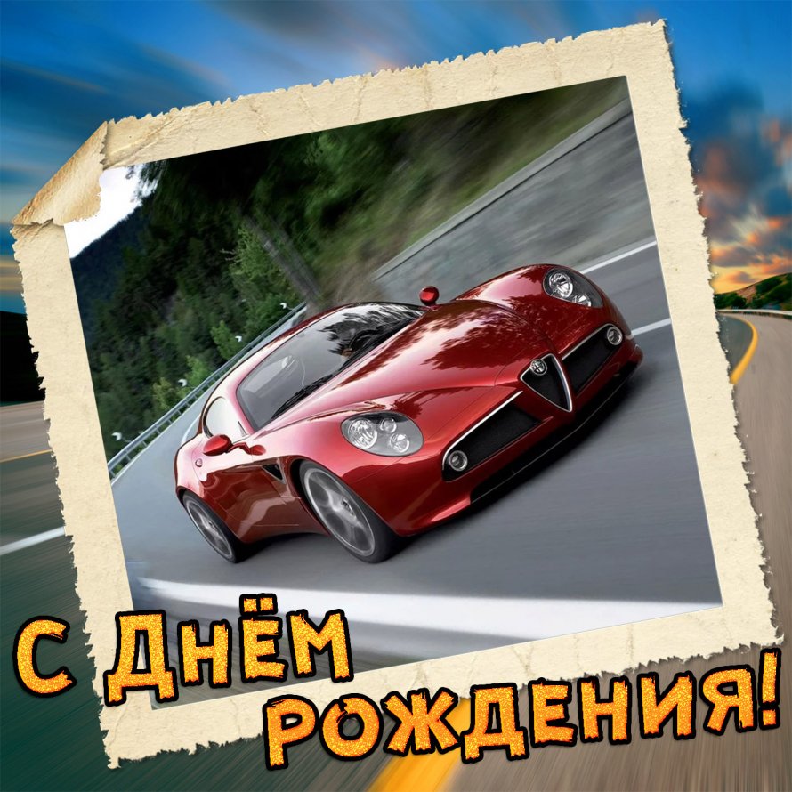 Открытка с днем рождения мужчине с машиной