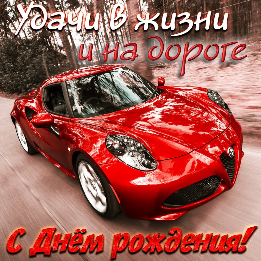 С днём рождения мужчине