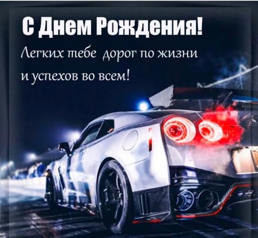 Рули по жизни с днем рождения