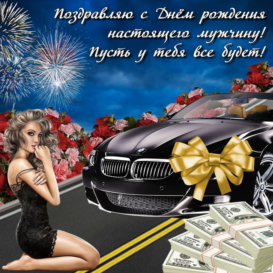 Поздравление мужчине открытка