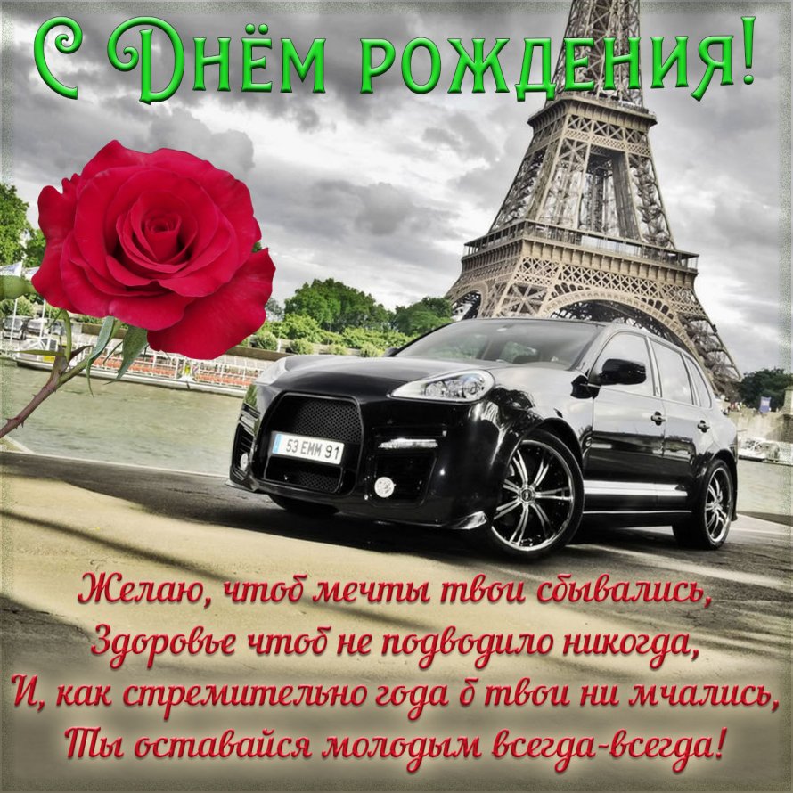 Поздравление мужчине с машиной открытка