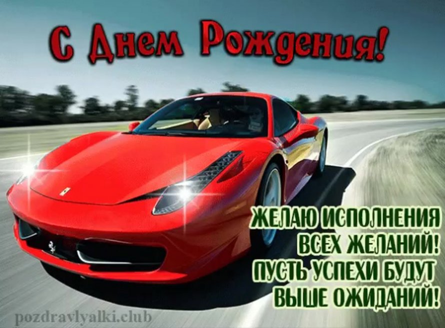 Поздравления с днём рождения мужчине с машиной