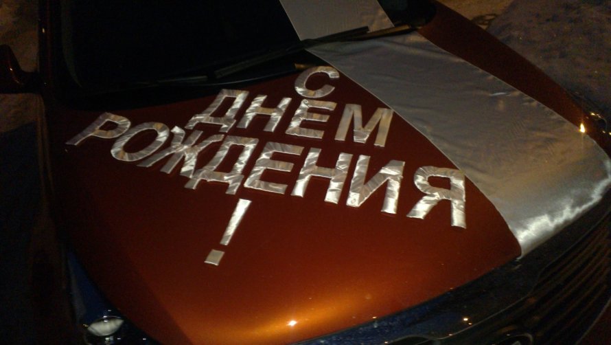 Надпись на машине с днем рождения