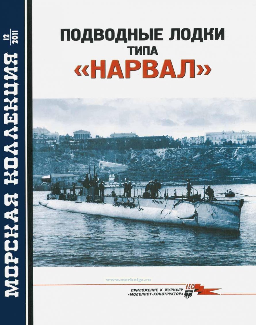 Подводные лодки типа «нарвал»