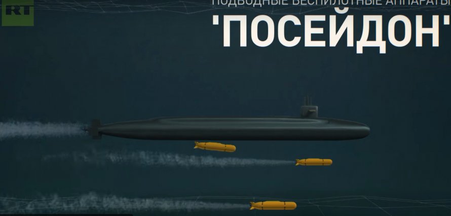 Посейдон беспилотный подводный аппарат