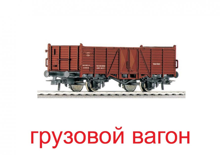 Вид сбоку грузовых вагонов РЖД
