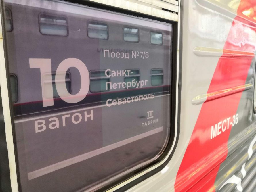 Поезд Таврия Санкт Петербург Севастополь