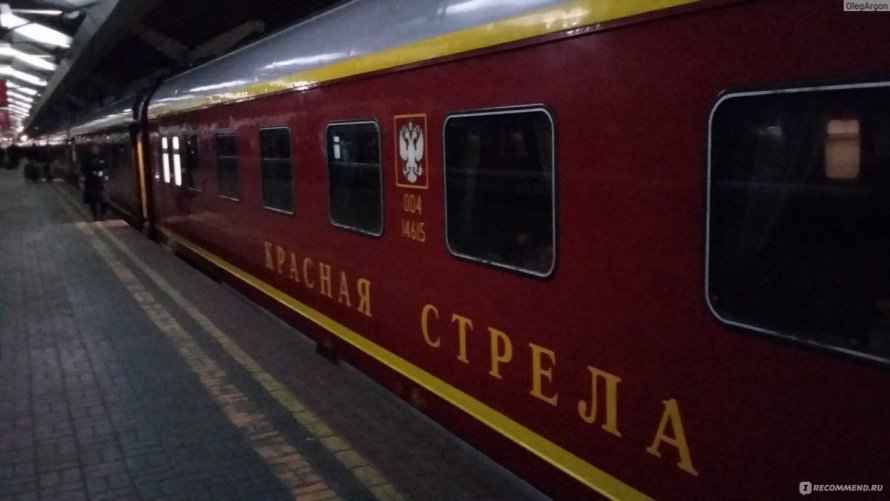 Фирменный поезд красная стрела 002а Москва Санкт-Петербург