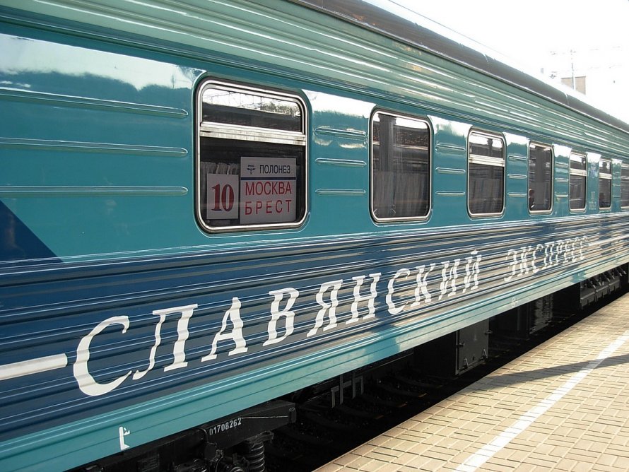 Поезд Славянский экспресс 007м Москва Брест