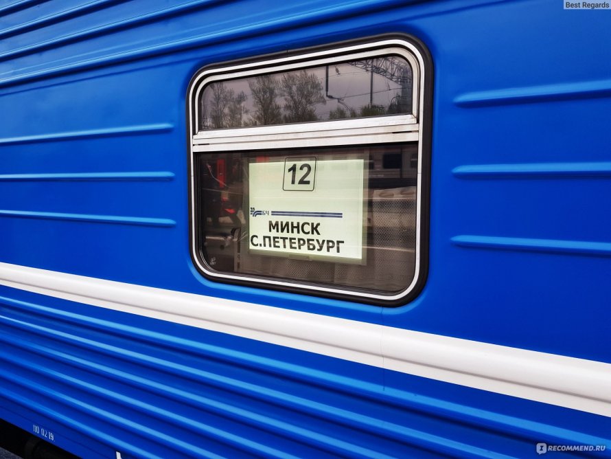 Поезд Минск-Санкт-Петербург