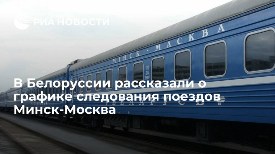 Электричка Минск