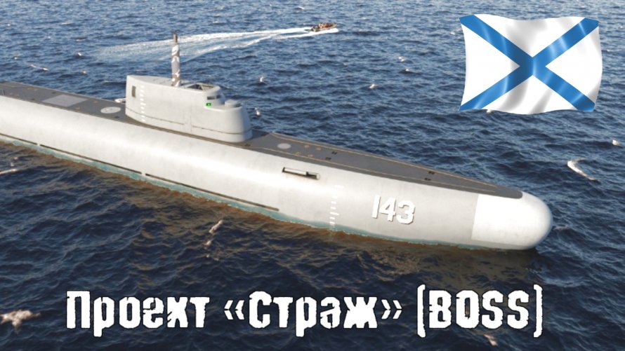 Погружающийся патрульный корабль «Страж»