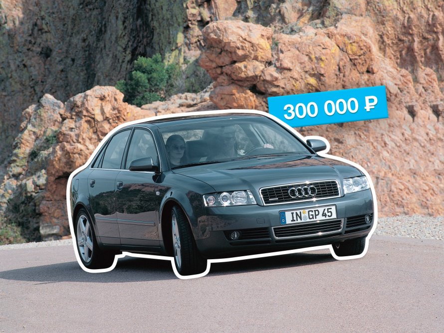 Ауди за 300 тысяч