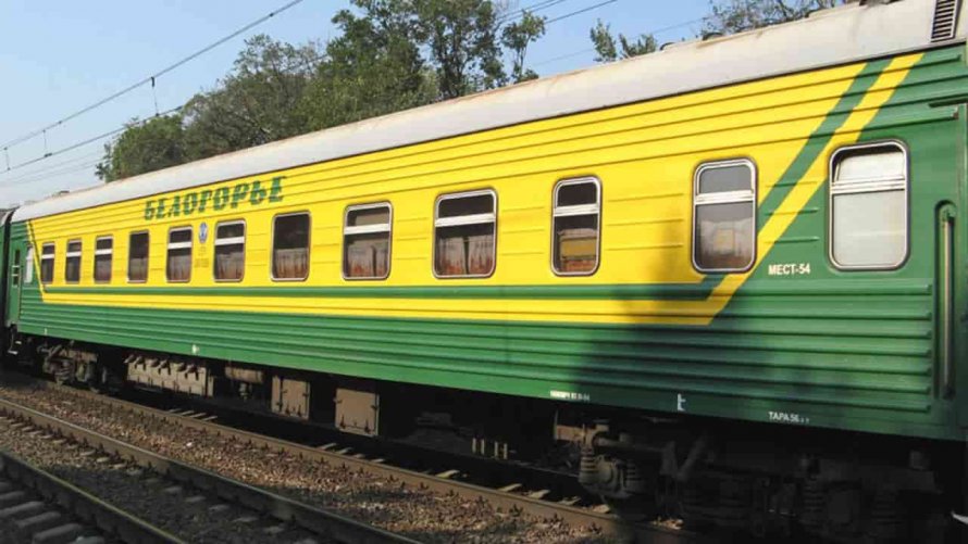 Вагон Белогорье