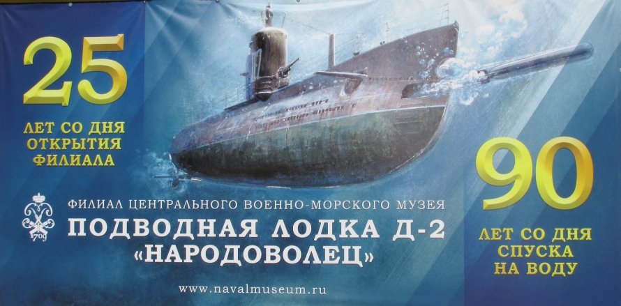 Подводная лодка д2 Народоволец музей