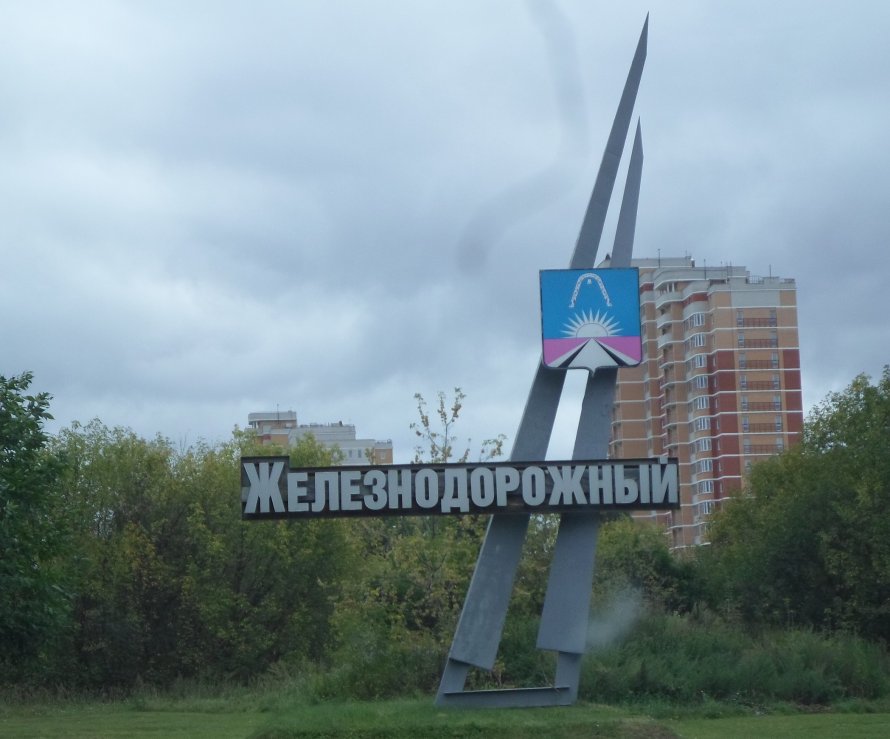 Г Железнодорожный Моск обл