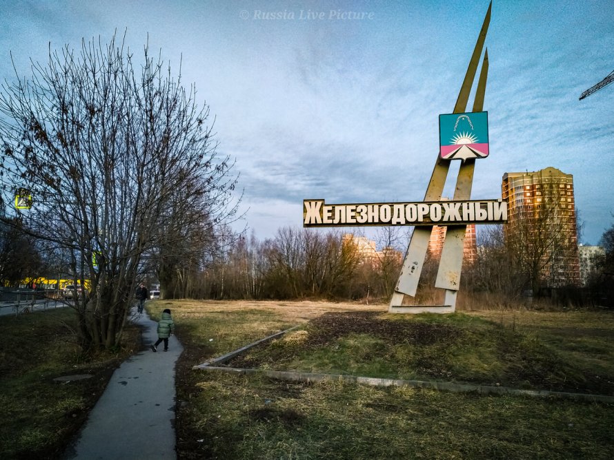 Город железнодорожников