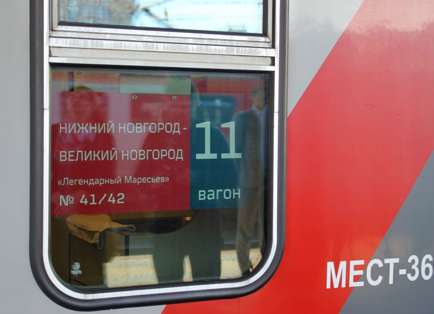 Поезд легендарный Мересьев