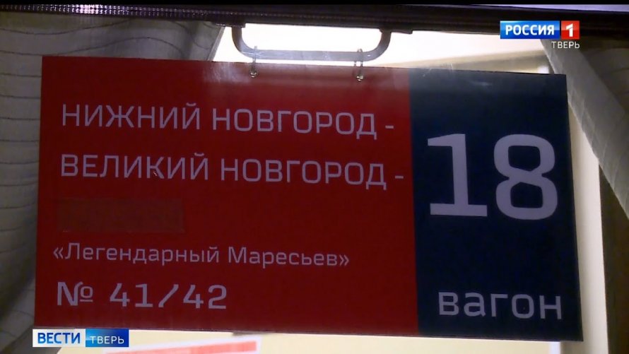 Легендарный Маресьев поезд
