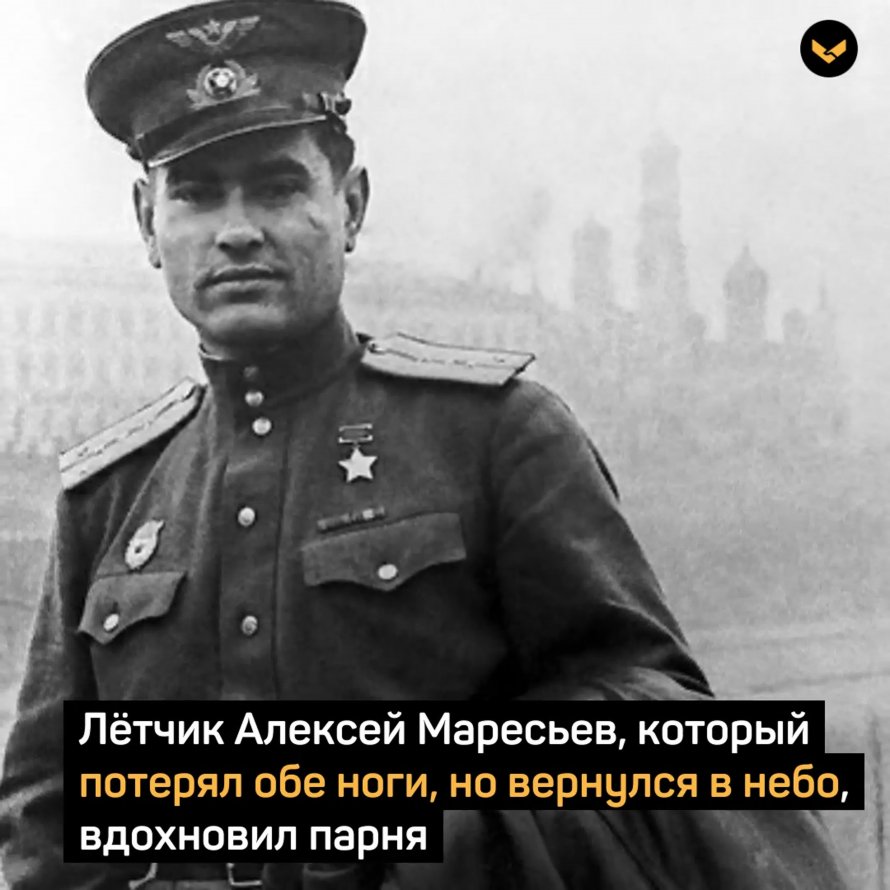 Прототип повести о настоящем человеке Маресьев