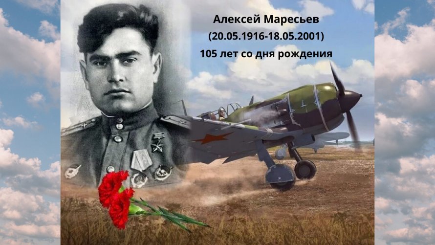 Маресьев Алексей Петрович летчик