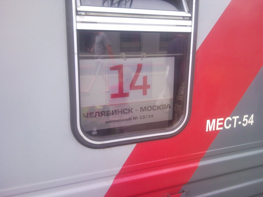 Поезд Москва-Челябинск фото