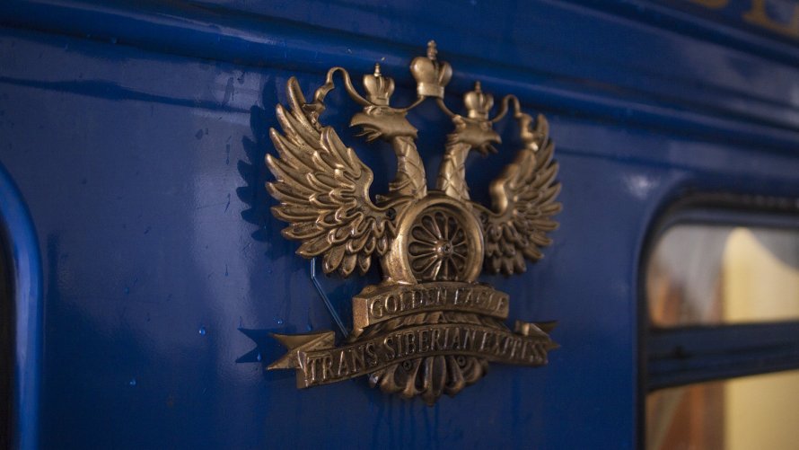 Транссиб поезд золотой Орел