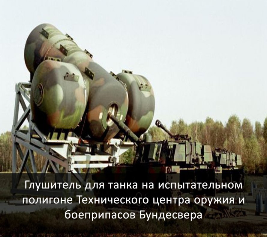 Глушитель для САУ m109 армии ФРГ