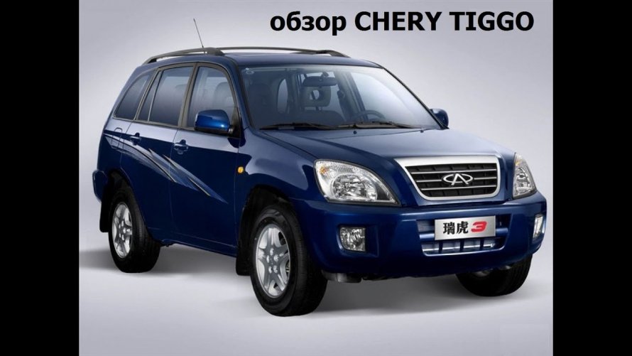 Chery Tiggo т11