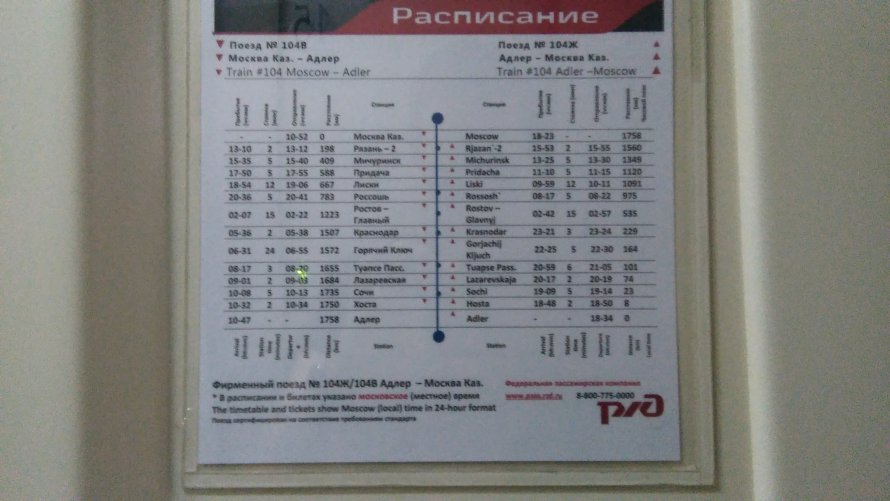 Поезд 113А Санкт-Петербург — Адлер