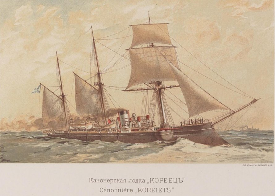 Мореходная Канонерская лодка кореец
