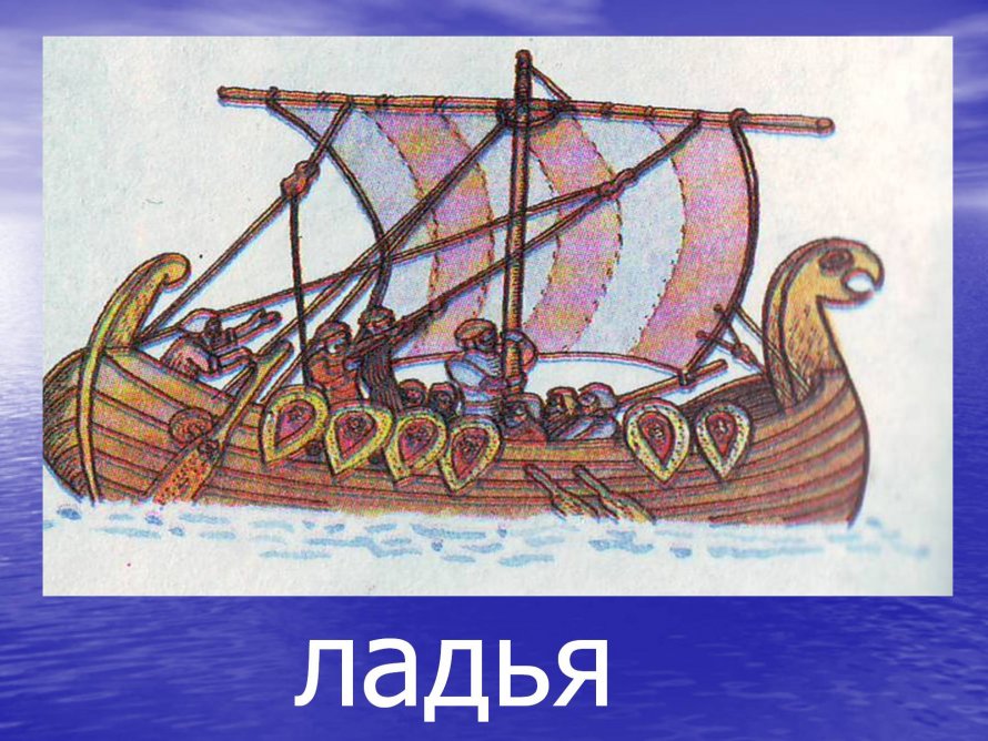 Корабль 1 класс окружающий мир