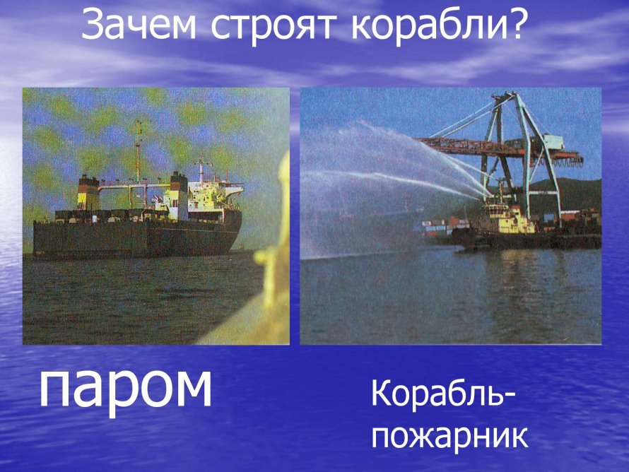 Зачем строят корабли 1 класс окружающий мир