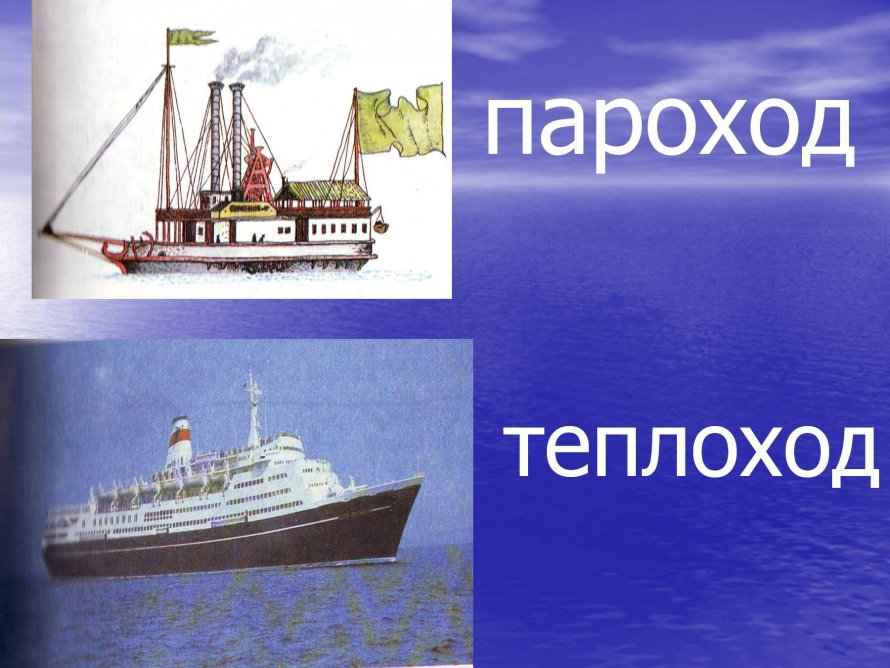 Теплоход и пароход различия