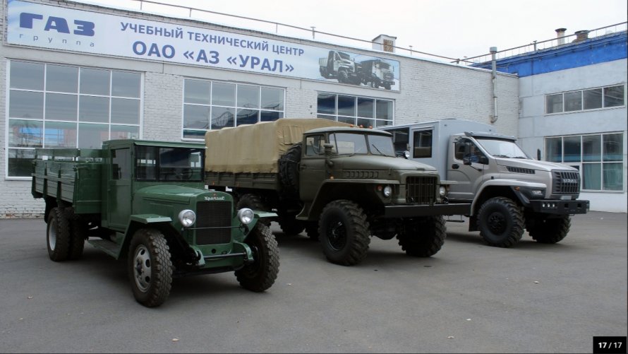 Уральский автомобильный завод Миасс