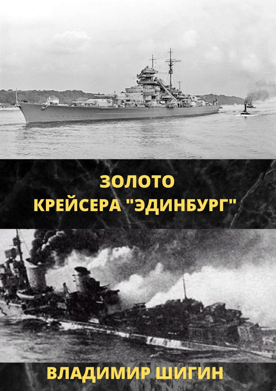 Крейсер Эдинбург