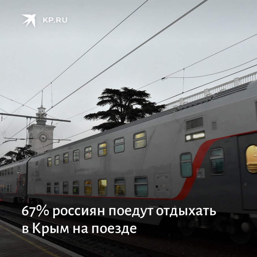 Двухэтажный поезд в Крым