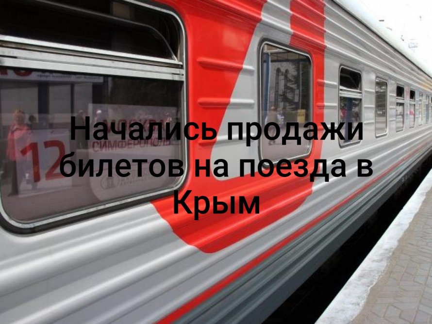 Поезд Москва Симферополь
