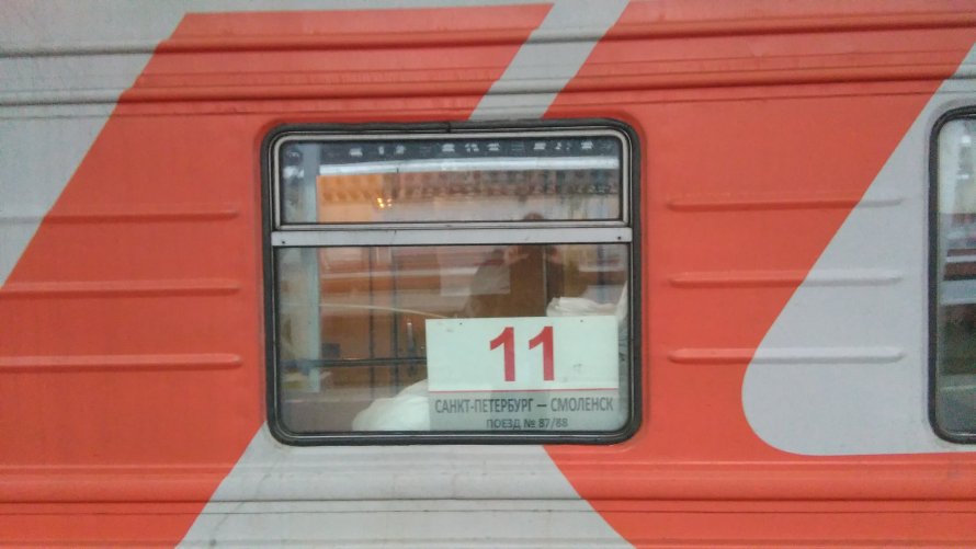 Поезд 087а Санкт-Петербург Смоленск