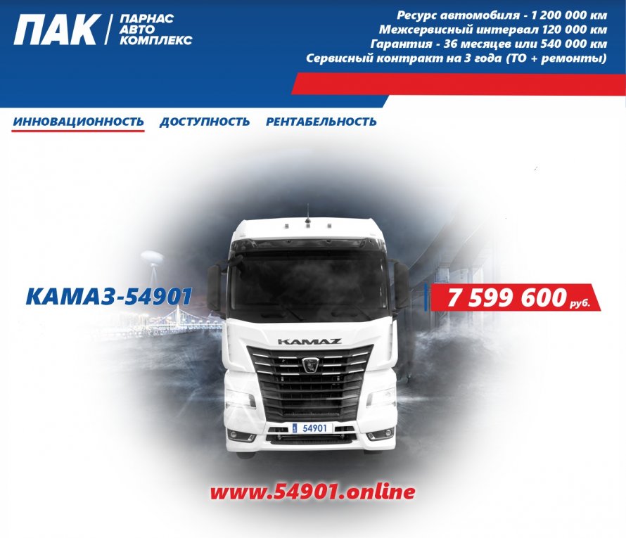 Тягач КАМАЗ-54901