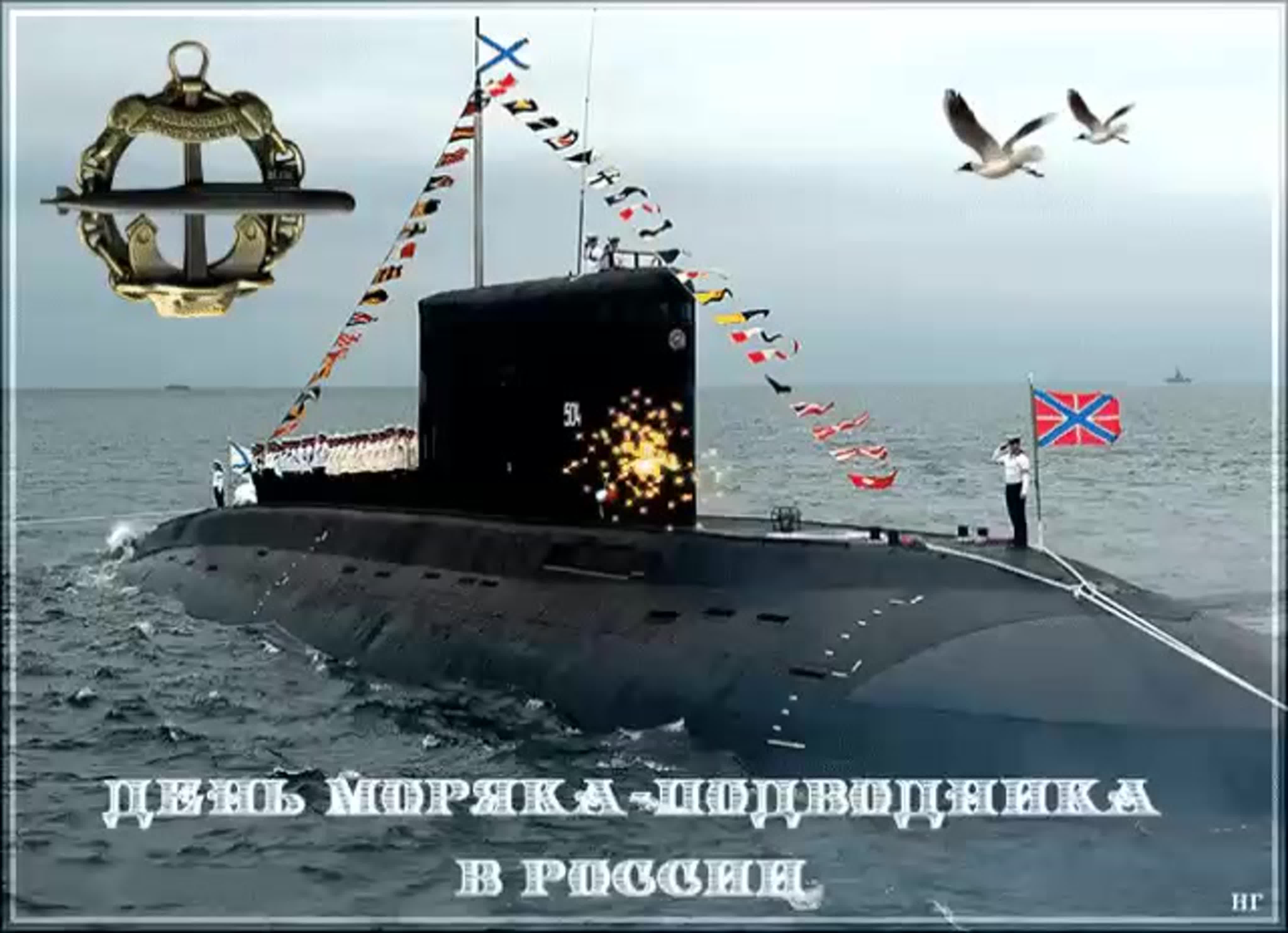 С днем подводника своими словами. День моряка-подводника ВМФ России. День моряка подводника Тихоокеанского флота.