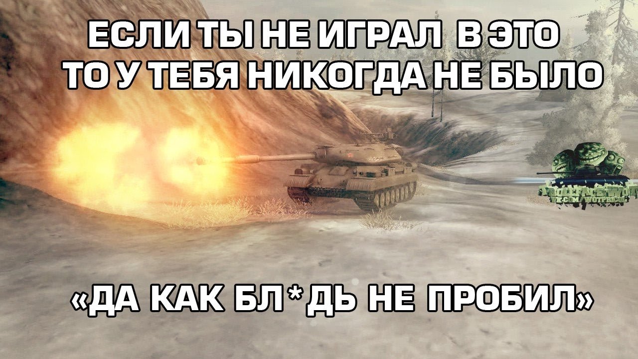 Вот это играй. World of Tanks приколы. WOT фразы. Мем ворлд оф танкс. Цитаты про танки.