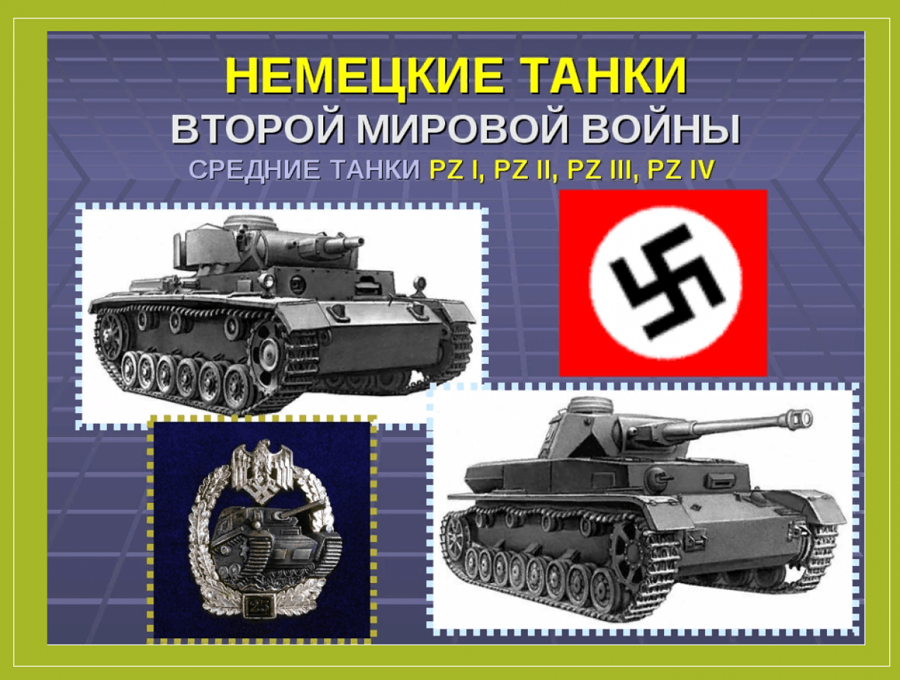 танки германии второй мировой войны