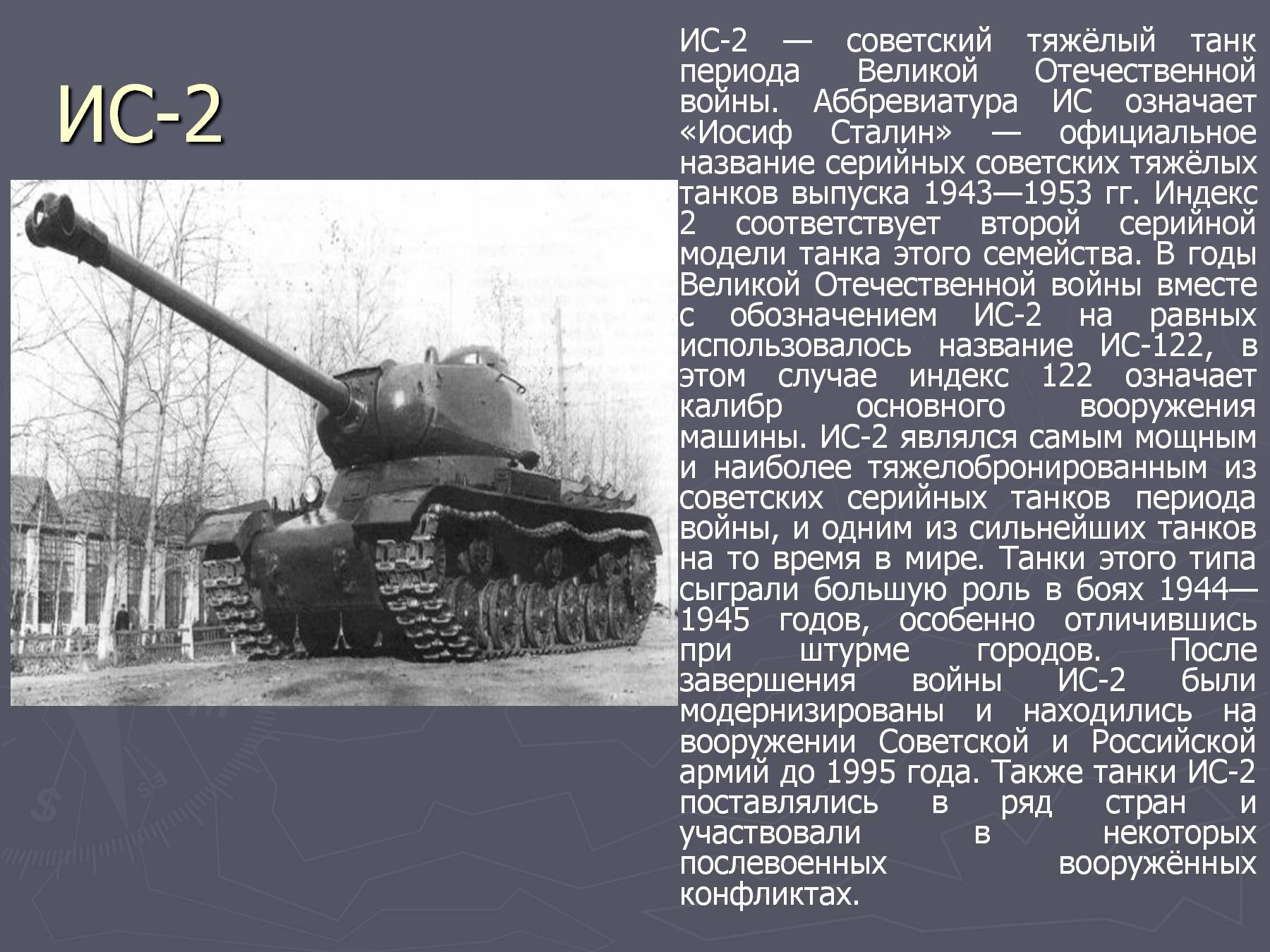 ИС-2 — Советский тяжелый танк периода второй мировой войны.