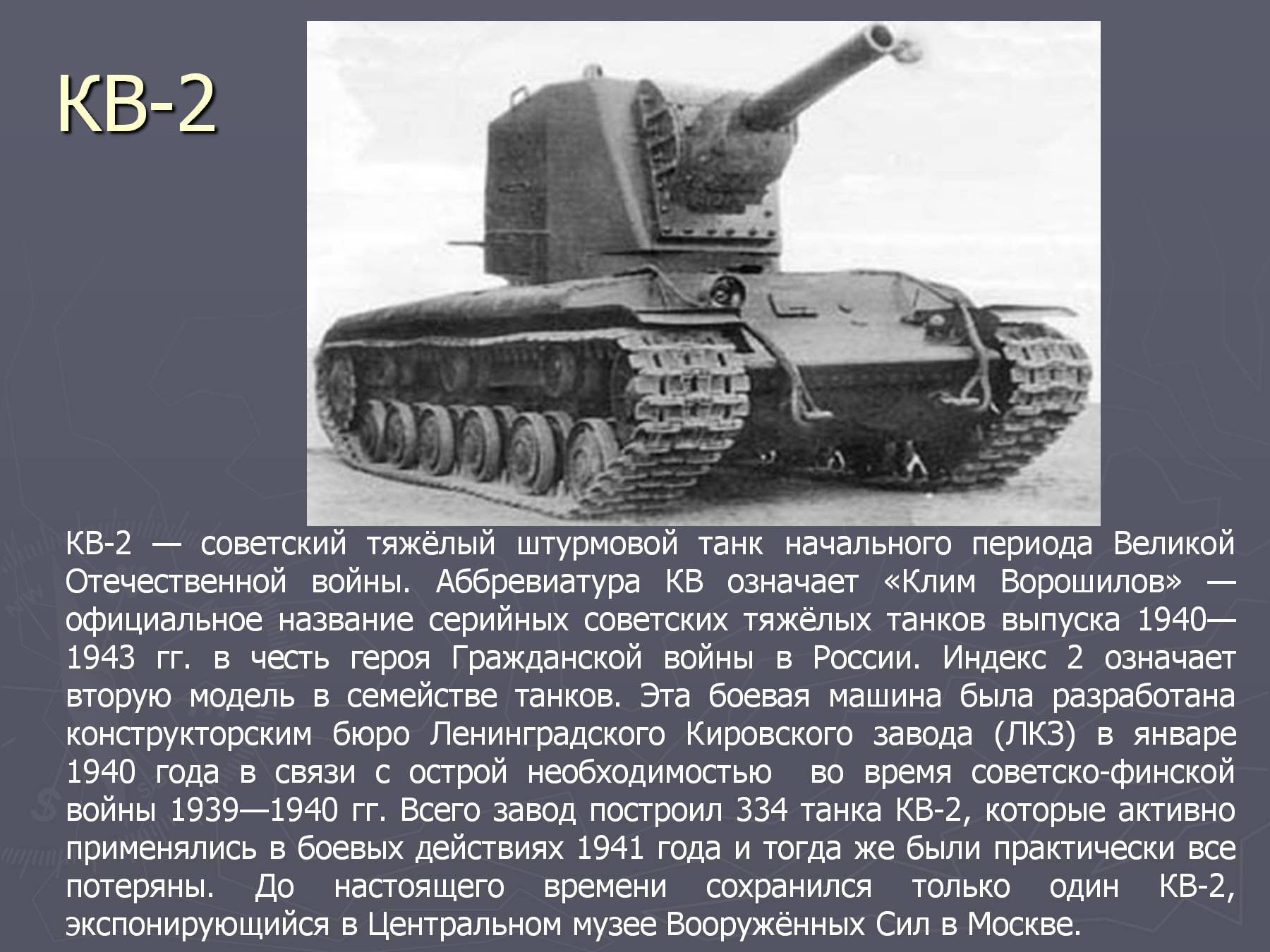 Танк кв 2 участвовал в Великой Отечественной войне