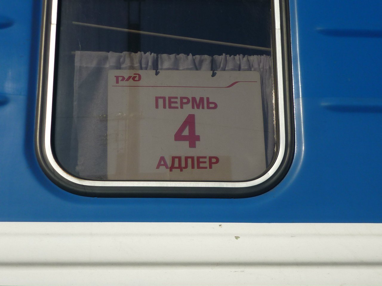 Фото купе поезда пермь адлер