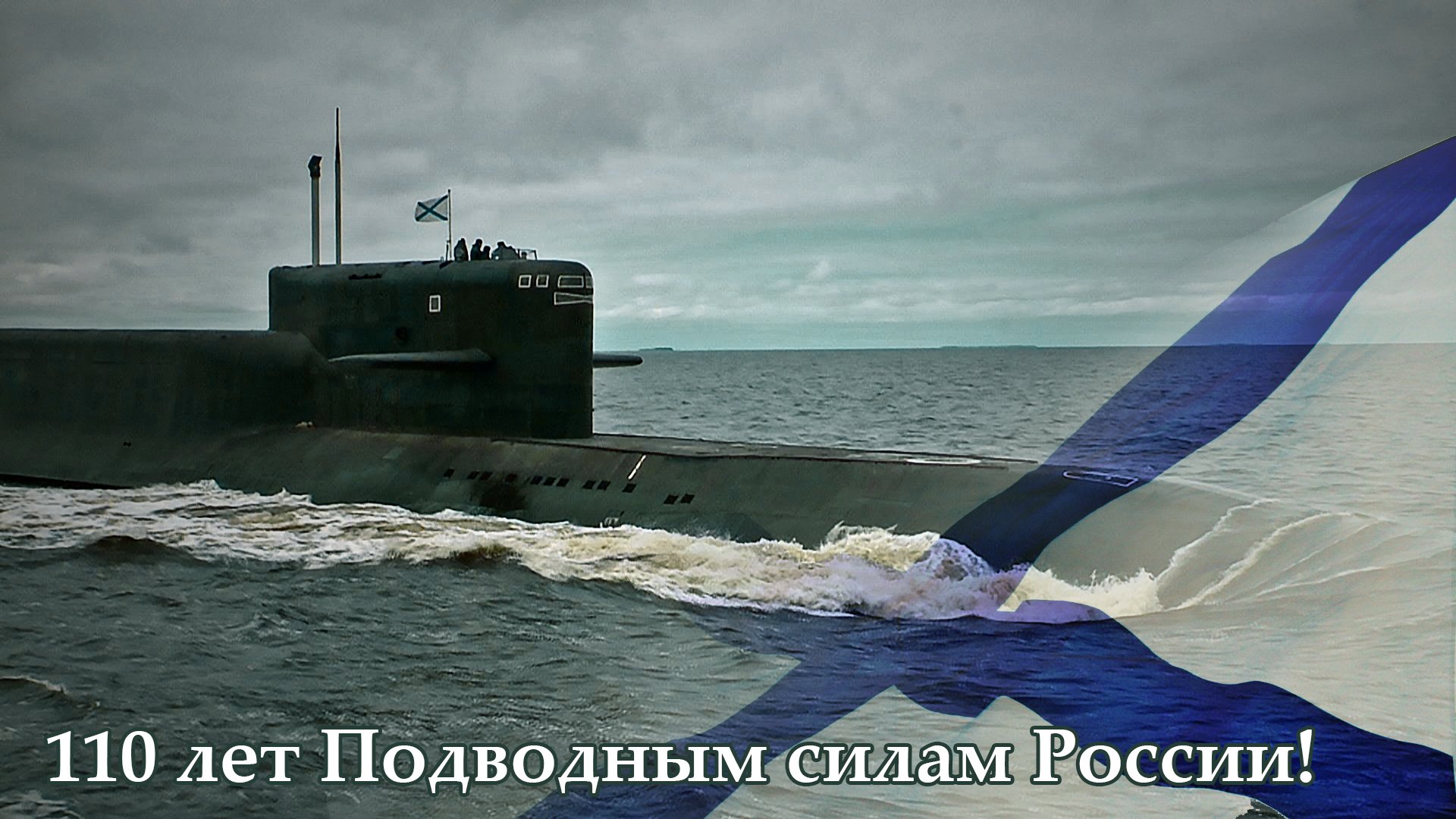 День рождения подводного флота России