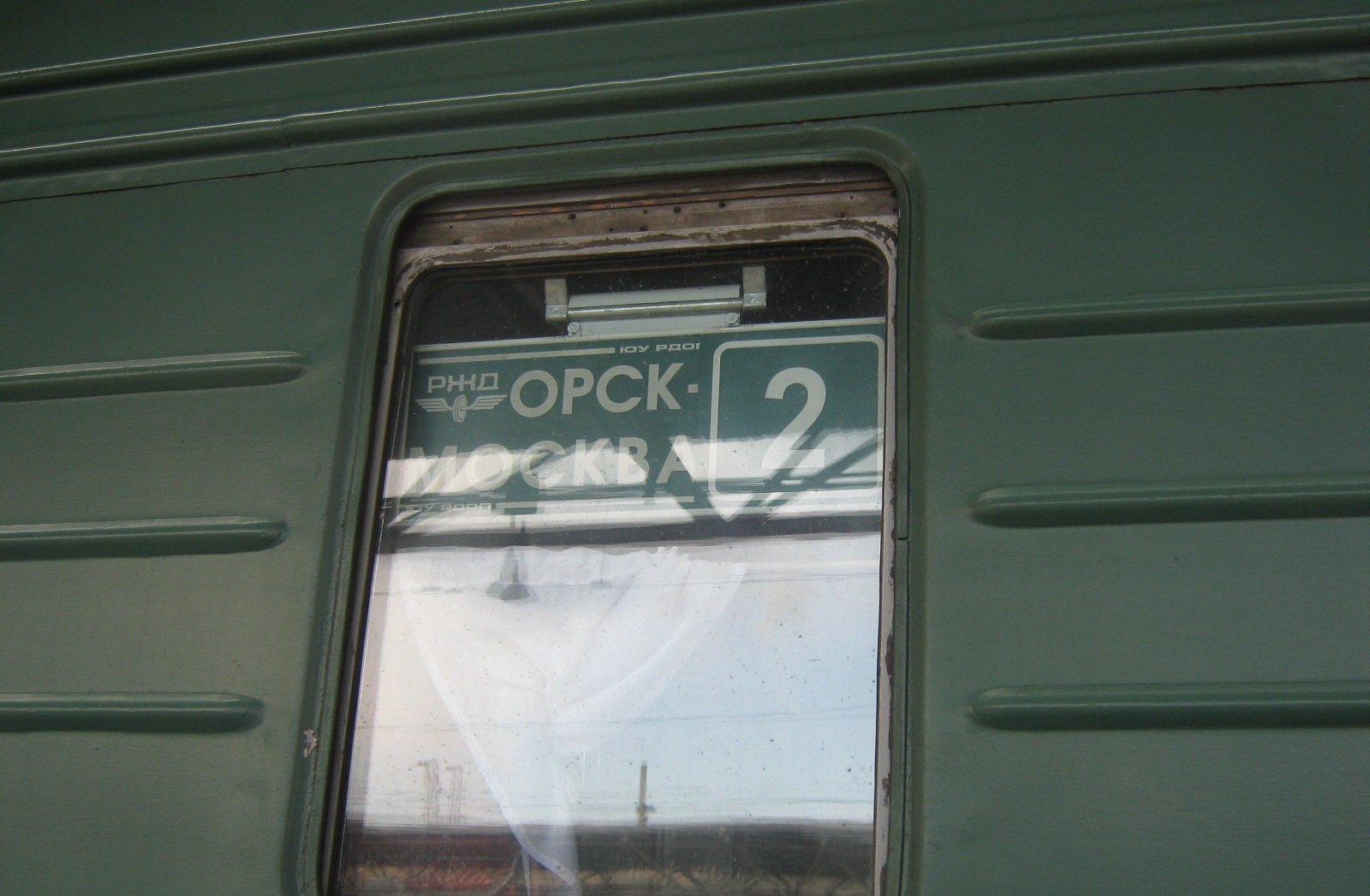 Поезд 131 орск москва фото