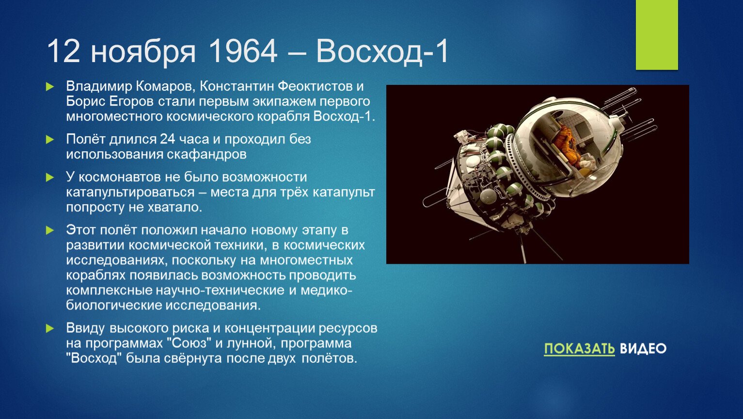 Скабер восход 1 читать. Космический корабль Восход 2 Леонова. Восход космический корабль 1964. Восход-1 космический корабль экипаж. Трехместный космический корабль Восход.