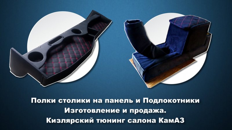 Полки на КАМАЗ И подлокотник